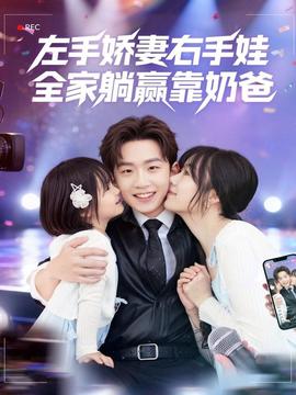 左手嬌妻右手娃，全家躺贏靠奶爸