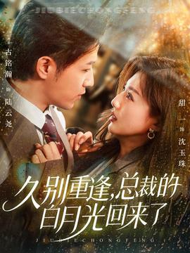 久別重逢，總裁的白月光回來了