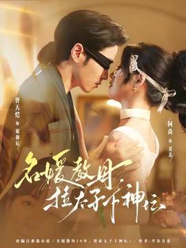 名媛教母，拉太子下神壇