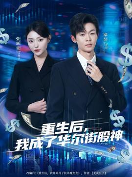 重生后，我成了華爾街股神