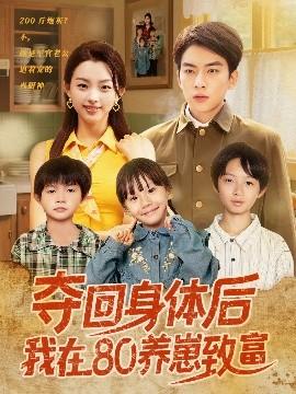 奪回身體后我在80養(yǎng)崽致富