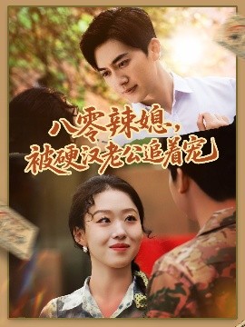 八零辣媳，被硬漢老公追著寵