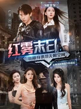 紅霧末日，我隨身攜帶無限空間