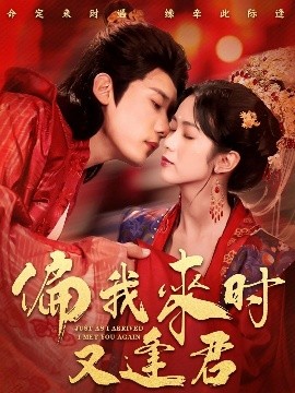 偏我來時又逢君