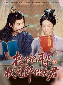 撿個(gè)耙耳朵狀元郎做夫君