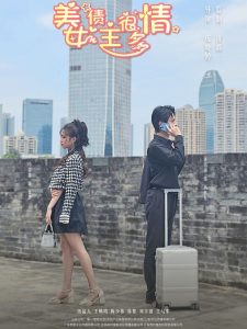 美女債主很多情