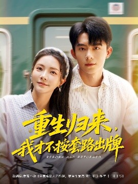 重生歸來，我才不按套路出牌