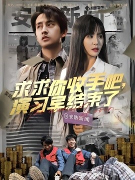 求求你收手吧，演習早結(jié)束了