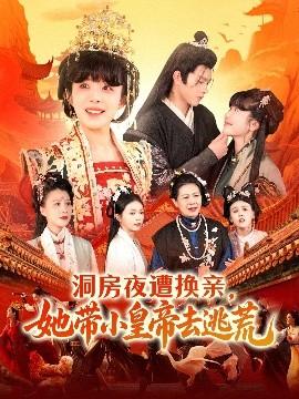 洞房夜遭換親，她帶小皇帝去逃荒