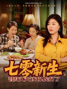 七零新生，替身丈夫該你挨打了