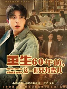 重生60年前，這一世只為妻兒