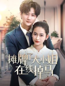 攤牌了大小姐在線掉馬