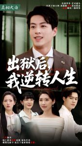 出獄后，我逆轉(zhuǎn)人生