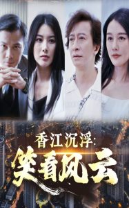 香江沉浮笑看風(fēng)云