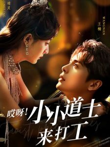 哎呀！小小道土來打工