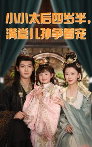 小小太后四歲半滿堂兒孫爭(zhēng)著寵