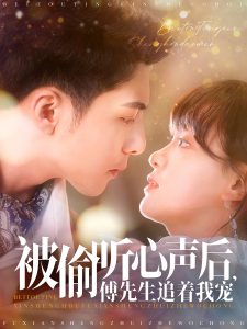 被偷聽心聲后，傅先生追著我寵