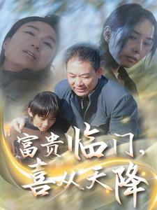 富貴臨門，喜從天降