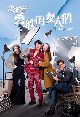 奔跑吧！勇敢的女人們粵語