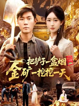 一把鏟子一盒煙，金礦一挖挖一天