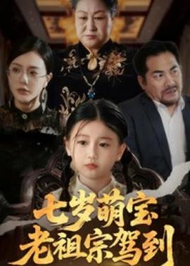 七歲萌寶老祖宗駕到
