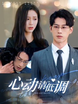 心動(dòng)請(qǐng)低調(diào)