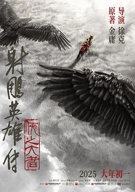 射雕英雄傳：俠之大者預告片