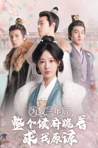 為奴三年后，整個(gè)侯府跪著求我原諒