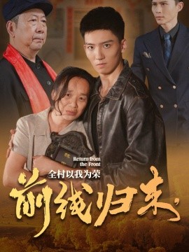 前線歸來，全村以我為榮