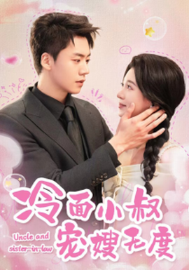 冷面小叔寵嫂無度
