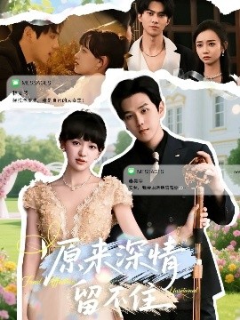 原來(lái)深情留不住