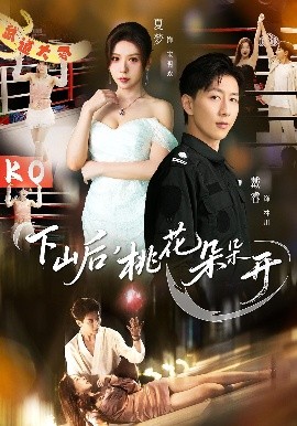 下山后，桃花朵朵開