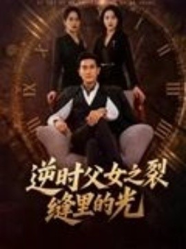 逆時父女之裂縫里的光