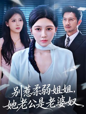 別惹柔弱姐姐，她老公是老婆奴