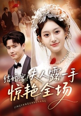 結(jié)婚宴！夫人露一手驚艷全場