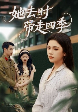 她去時帶走四季