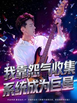 我靠怨氣收集系統(tǒng)成為巨星