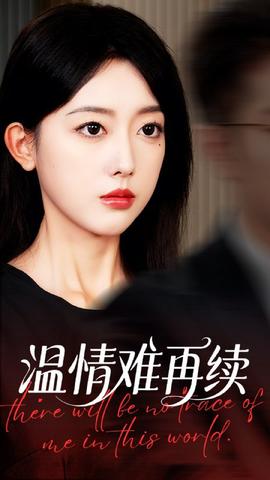 溫情難再續(xù)