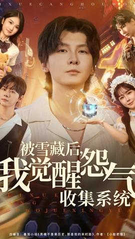 被雪藏后我覺醒怨氣收集系統(tǒng)