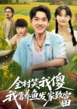 全村笑我傻我靠養(yǎng)魚發(fā)家致富