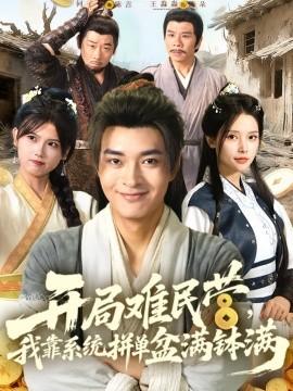 開局難民營(yíng)，我靠系統(tǒng)拼單盆滿缽滿