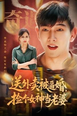 送外賣被逼婚，撿個女神當老婆