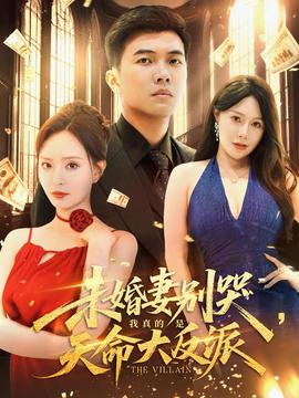 未婚妻別哭我真的是天命大反派