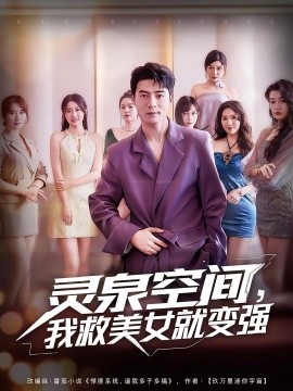 靈泉空間，我救美女就變強(qiáng)