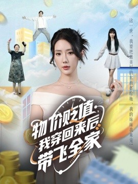 物價貶值，我穿回來后帶飛全家