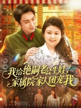 我給絕嗣老公生娃，家屬院家人團(tuán)寵我