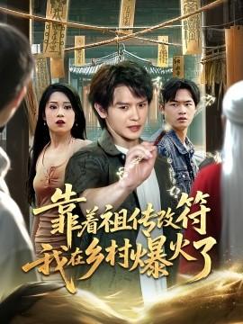 靠著祖?zhèn)鞲姆以卩l(xiāng)村爆火了