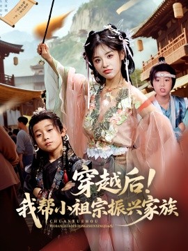 穿越后！我?guī)托∽孀谡衽d家族