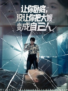 讓你臥底，沒讓你把大嫂變成自己人